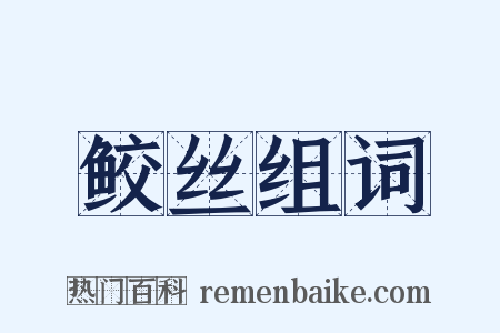 鲛丝组词是什么意思的图片